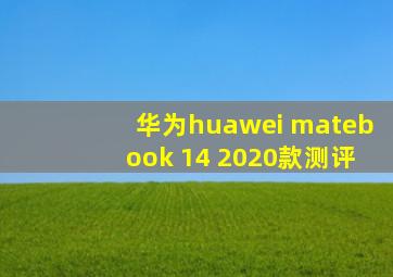 华为huawei matebook 14 2020款测评